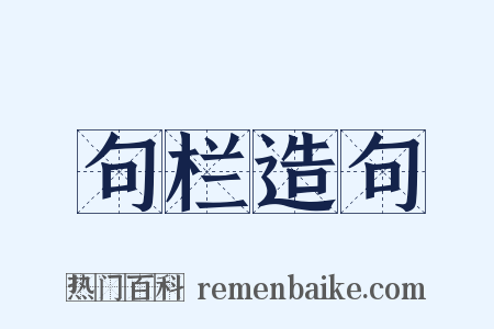 句栏造句是什么意思的图片